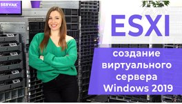 ESXI. Створення віртуального сервера Windows 2019